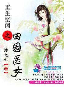 重生空间之田园医女谵耳蛮花