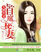 先婚厚爱首席医生请走开