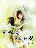 医仙穿越到现代的
