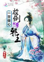 一世孽情邪王囚宠