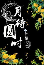 月待圆时人物关系图