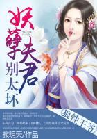 狼性王爷太撩人演员表