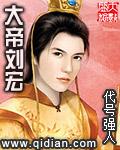 刘宏和汉帝国