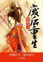 权倾天下太后重生了