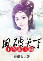 凤倾天下下堂王爷靠边站免费