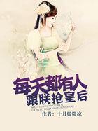 每天都有人和朕抢皇后 推荐