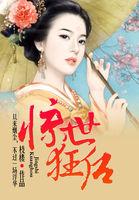 惊世狂妃全集