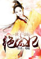 世子爷的宠妻日常