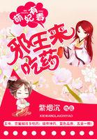 邪王狂追萌妃太能跑