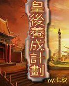 皇后成长计划破解版