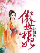 傲世邪妃误惹