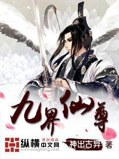 九界仙尊人物大全