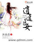 逍遥医生免费全文逍遥