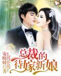 总裁的代嫁甜妻