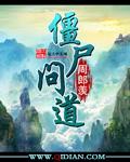 问道僵尸成长