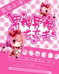 男神求你收了我漫画下拉免费