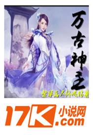 万古神万古神帝