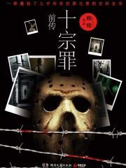 十宗罪前传是什么书