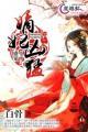 盛宠之嫡妃攻略未删减版