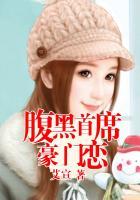 腹黑首席出逃妻全文阅读