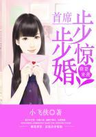 萌妻来袭首席步步惊婚