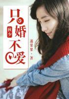 席先生只婚不爱免费阅读