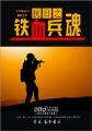 抗战之铁血兵魂传说
