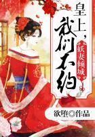妖臣倾国皇上请您自重