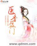 医香门第