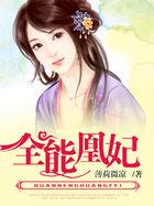 全能王妃有逆天空间