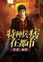特种兵痞在都市女主