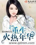 重生火红年代 无错无防盗