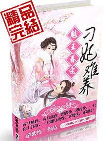 魅王眷宠刃妃难养