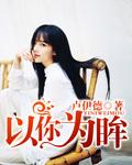 以你为鉴的意思