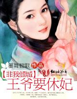 非我倾城王爷要休妃txt书包网
