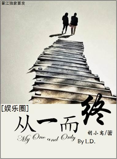从一而终