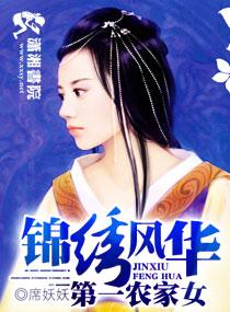 锦绣风华第一农家女免费阅读