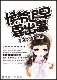 侯爷迟早要出的事