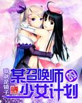 少女召唤