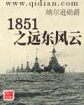 1851之远东风云寂寞剑客