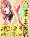 全职系统林逸观看完整版