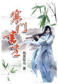 寒门书生开局捡个便宜小娇妻苏彩儿