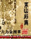 茅山后裔电影