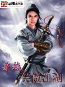 穿越笑傲江湖排行榜