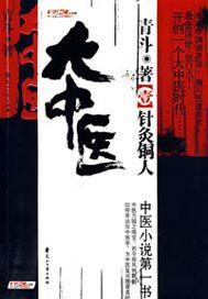 中医天下青斗