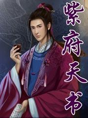 紫府圣人