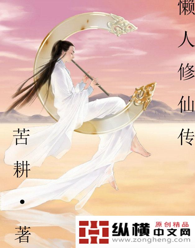 懒人修仙传破解版折相思