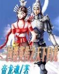 三国群英传三天下归魏选哪个地方比较好