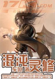 混沌灵体