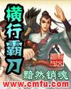 横行霸道前一句是什么